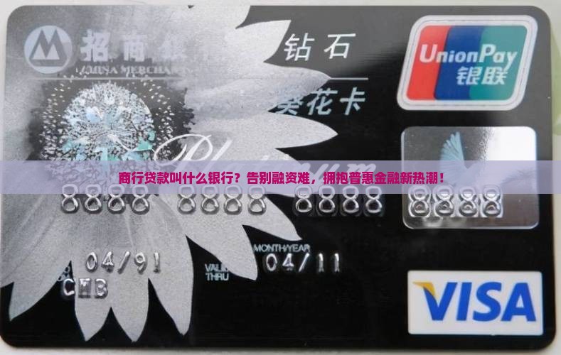 商行贷款叫什么银行