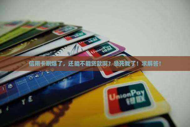 刷爆信用卡还可以贷款不
