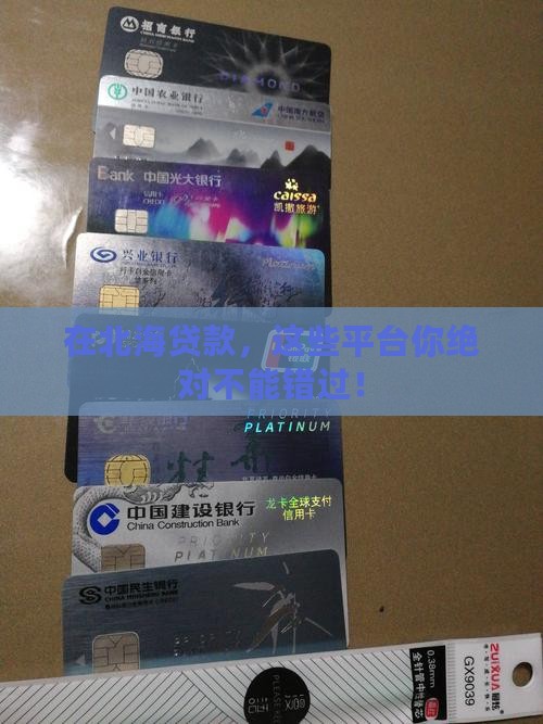 北海市贷款平台有哪些