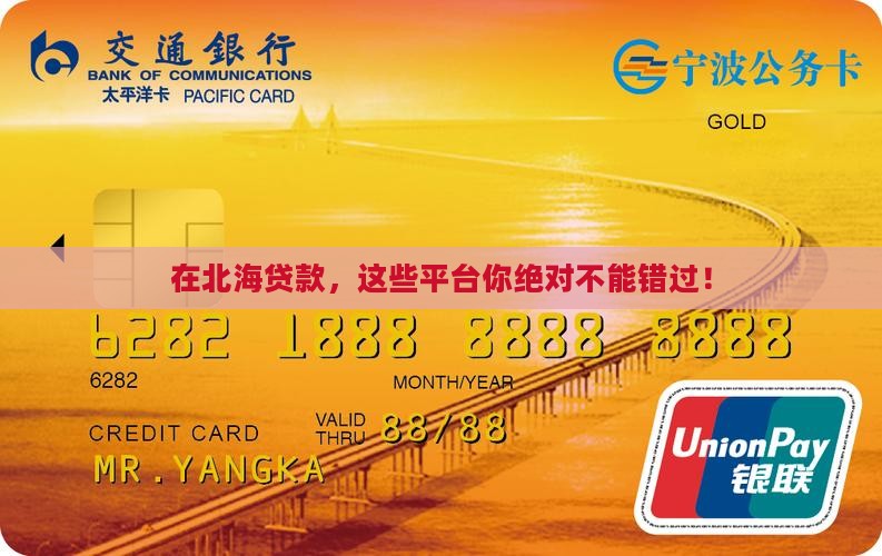 北海市贷款平台有哪些