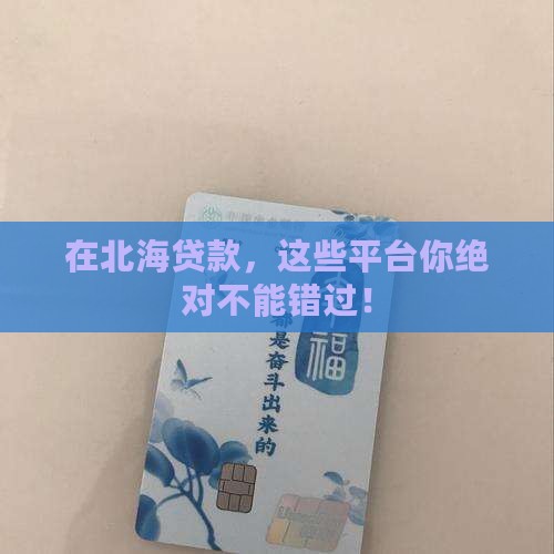 北海市贷款平台有哪些
