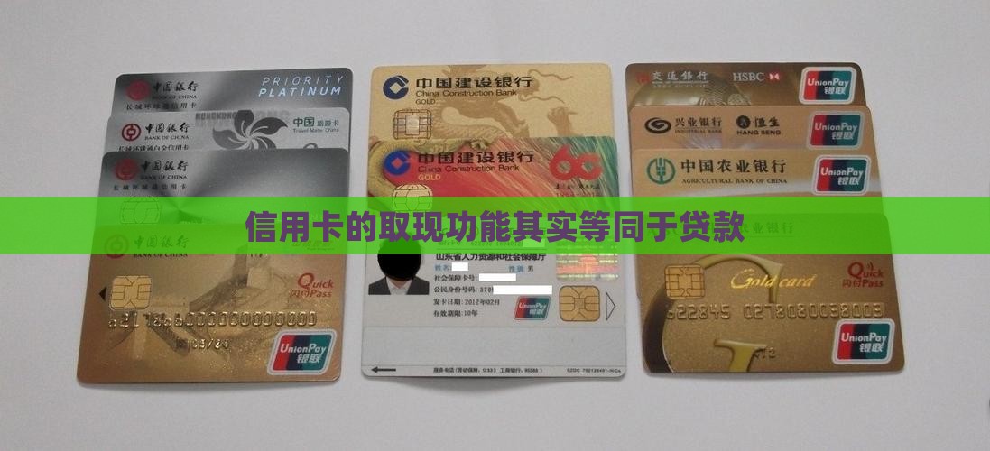 信用卡取现是贷款
