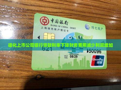 德化上市公司银行贷款