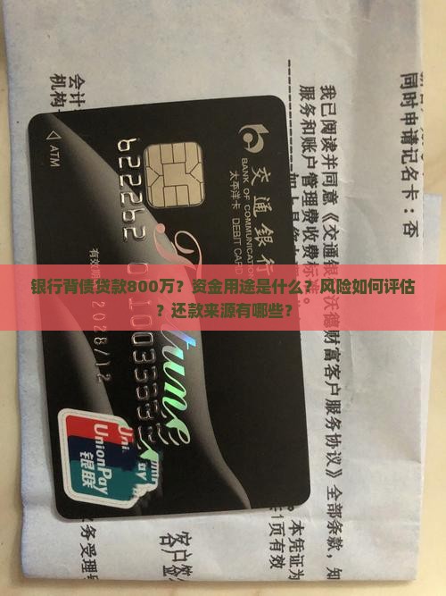 银行背债贷款800万