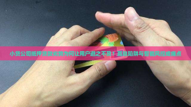 小贷公司抵押贷款劣势