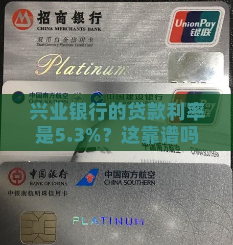 兴业银行贷款利率53