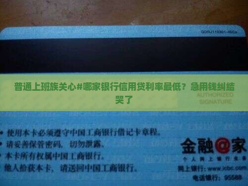 哪家很行信用贷款利率低