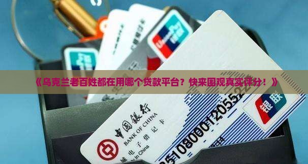 乌克兰民众贷款平台排名