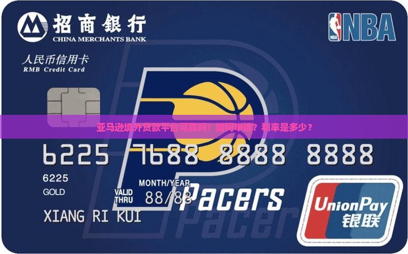 亚马逊境外贷款平台