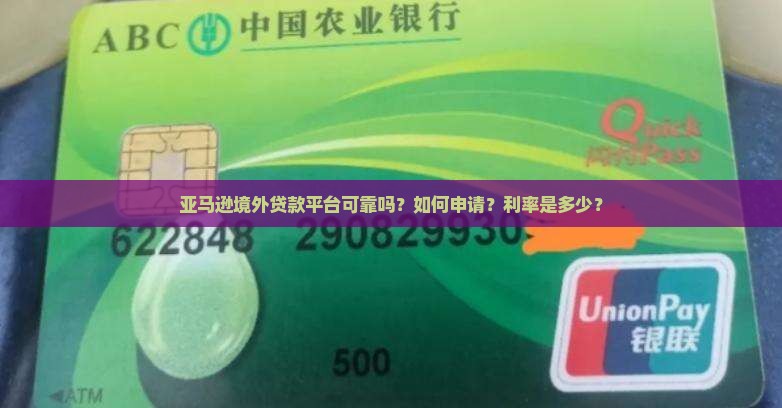 亚马逊境外贷款平台