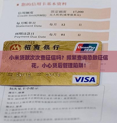 小米贷款次次查征信吗