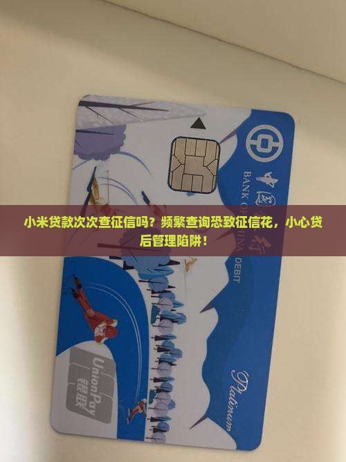 小米贷款次次查征信吗