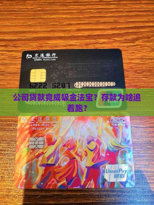 公司贷款引存款
