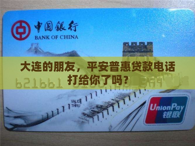 平安普惠贷款大连电话