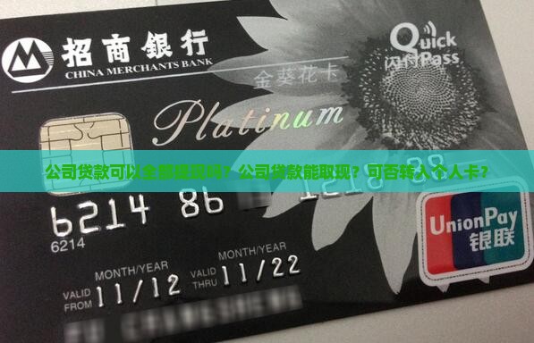 公司贷款可以全部提现吗