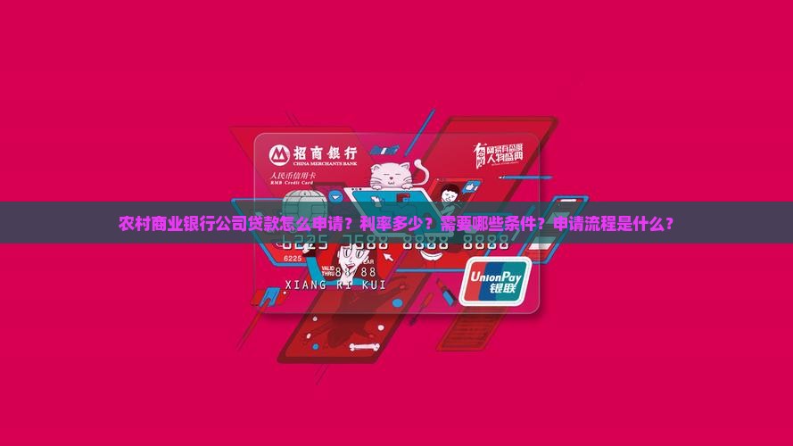 农村商业银行公司贷款