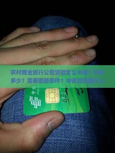 农村商业银行公司贷款