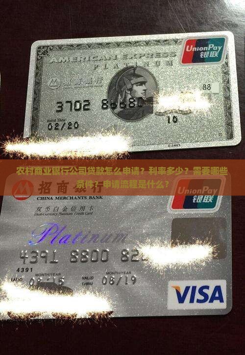 农村商业银行公司贷款