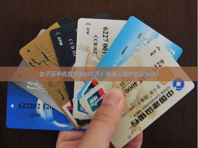 女子买手机贷款105万