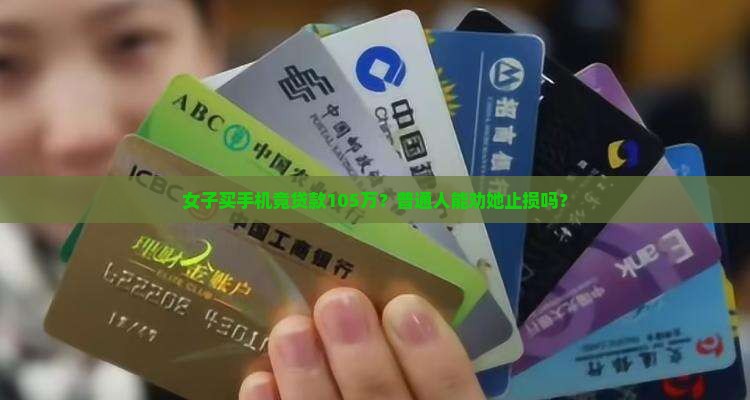 女子买手机贷款105万