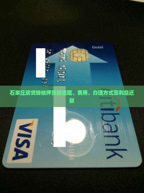 石家庄房贷转抵押贷款流程 石家庄房贷转抵押贷款流程