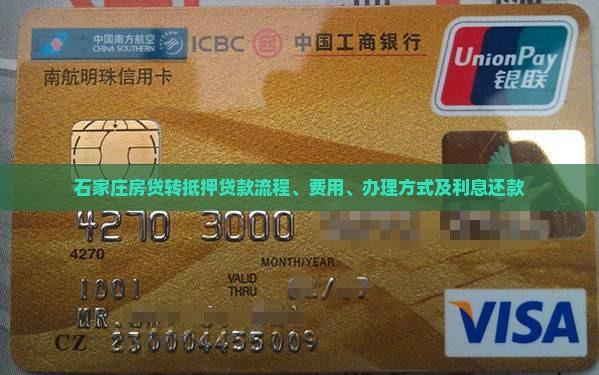石家庄房贷转抵押贷款流程 石家庄房贷转抵押贷款流程