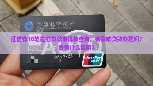 征信10笔左右贷款审批