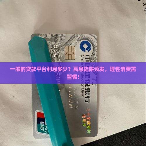 一般的贷款平台利息多少