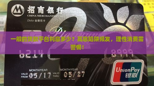 一般的贷款平台利息多少