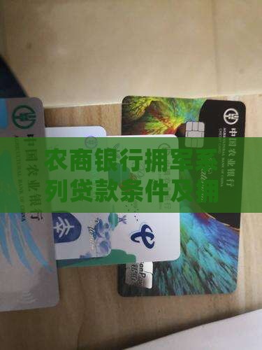 农商银行拥军系列贷款