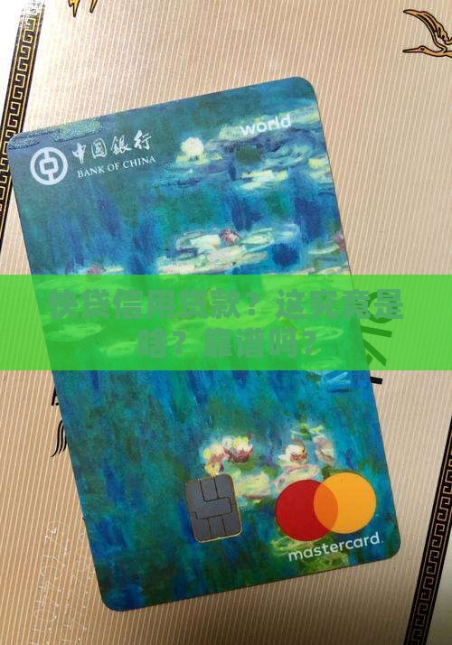 什么是快贷信用贷款