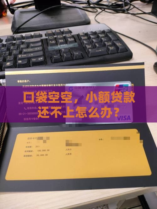 小额贷款到期还不上