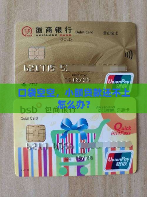 小额贷款到期还不上