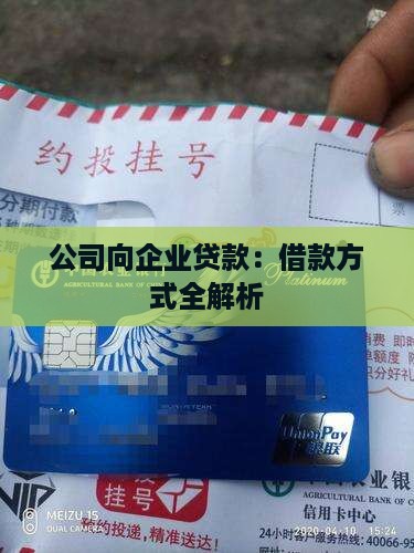 公司向企业贷款