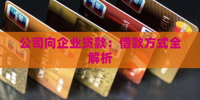 公司向企业贷款