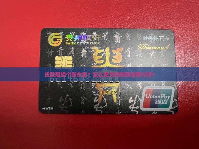怎么把贷款转到新银行