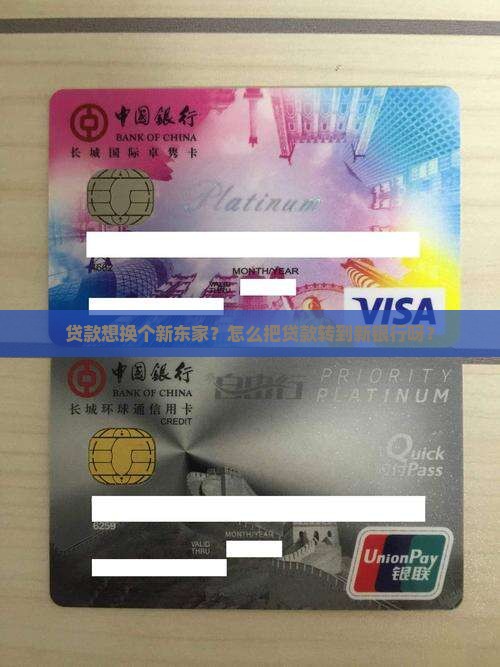 怎么把贷款转到新银行