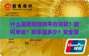 什么是智慧微贷平台贷款