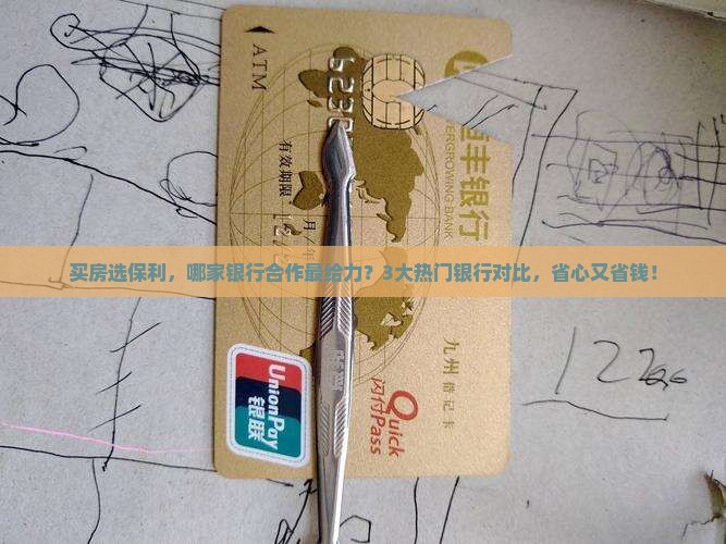 保利地产的合作贷款银行