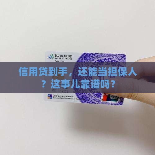 信用贷款后可以担保吗