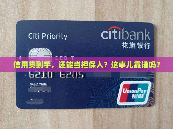 信用贷款后可以担保吗
