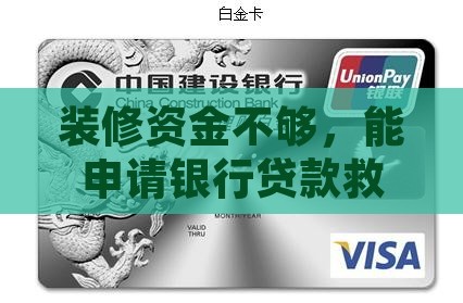 可以银行贷款装修吗
