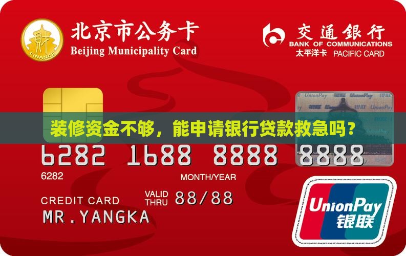 可以银行贷款装修吗