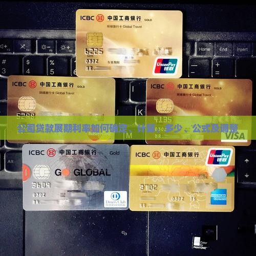 公司贷款展期利率
