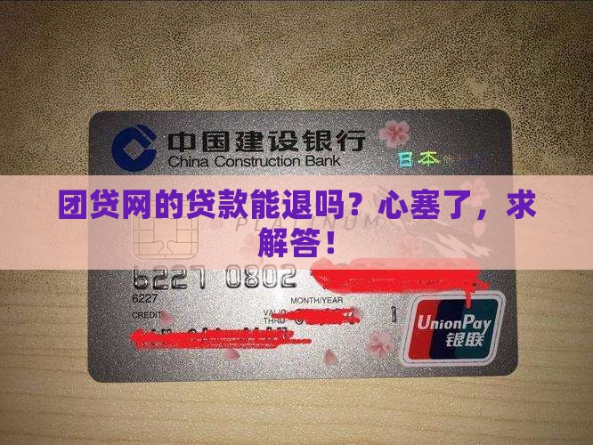 团贷网的贷款能退吗