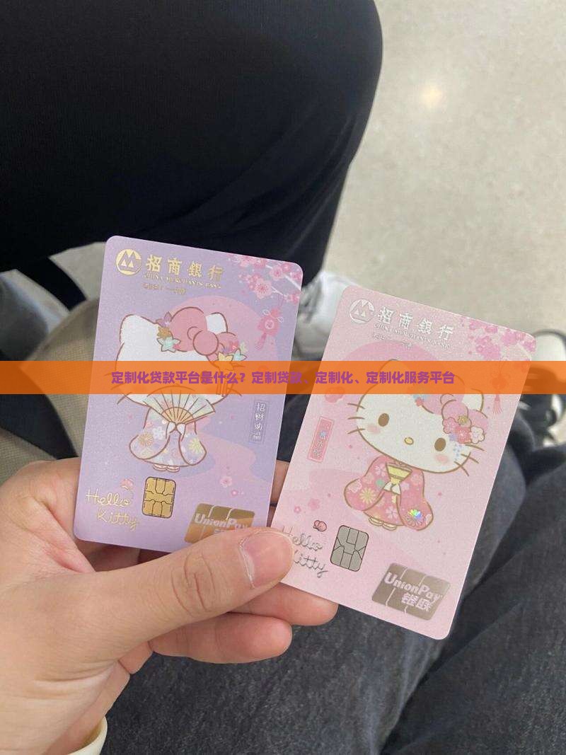 定制化贷款平台是什么
