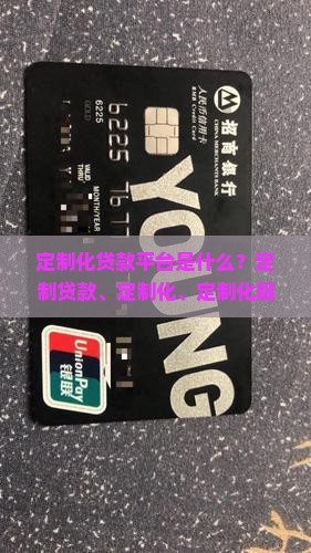 定制化贷款平台是什么