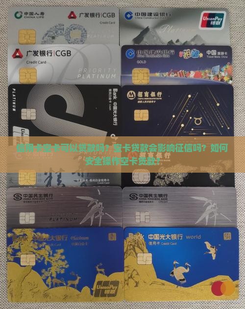 信用卡空卡贷款吗