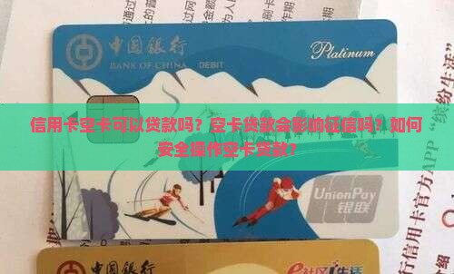 信用卡空卡贷款吗
