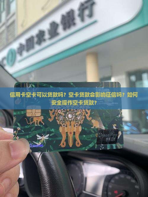 信用卡空卡贷款吗